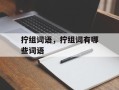 拧组词语，拧组词有哪些词语