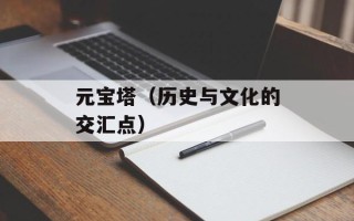 元宝塔（历史与文化的交汇点）