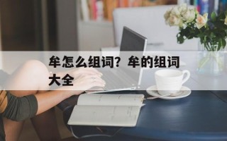 牟怎么组词？牟的组词大全