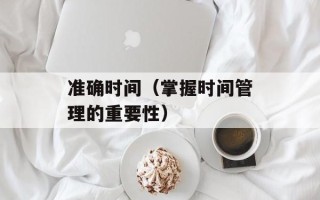 准确时间（掌握时间管理的重要性）