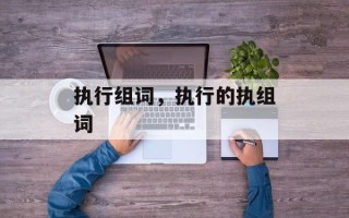 执行组词，执行的执组词