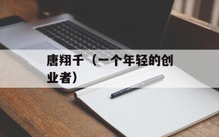 唐翔千（一个年轻的创业者）