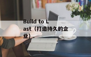 Build to Last（打造持久的企业）