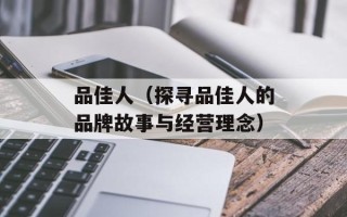品佳人（探寻品佳人的品牌故事与经营理念）