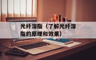 光纤溶脂（了解光纤溶脂的原理和效果）