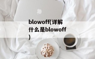 blowoff(详解什么是blowoff)