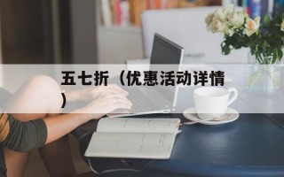 五七折（优惠活动详情）