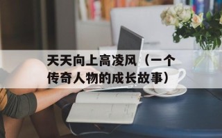 天天向上高凌风（一个传奇人物的成长故事）