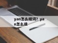 yan怎么组词？yan怎么读