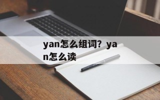 yan怎么组词？yan怎么读
