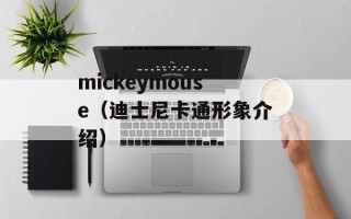 mickeymouse（迪士尼卡通形象介绍）