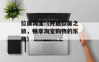 位面淘宝（开启位面之旅，畅享淘宝购物的乐趣）