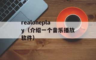 realoneplay（介绍一个音乐播放软件）