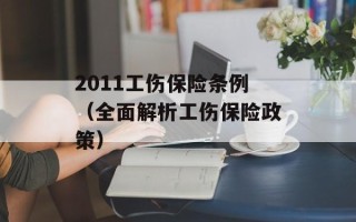 2011工伤保险条例（全面解析工伤保险政策）
