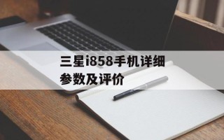 三星i858手机详细参数及评价