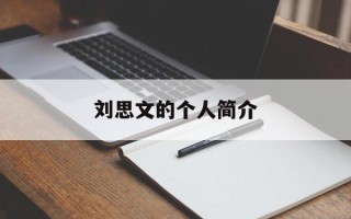 刘思文的个人简介