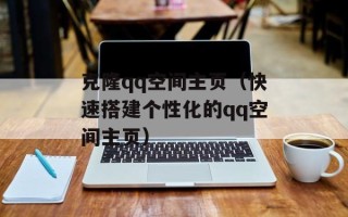 克隆qq空间主页（快速搭建个性化的qq空间主页）