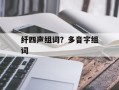 纤四声组词？多音字组词