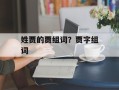 姓贾的贾组词？贾字组词