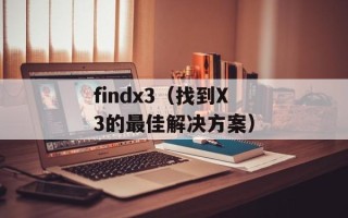 findx3（找到X3的最佳解决方案）