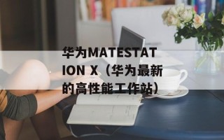 华为MATESTATION X（华为最新的高性能工作站）