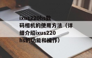 ixus220hs数码相机的使用方法（详细介绍ixus220hs的功能和操作）