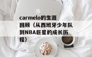 carmelo的生涯回顾（从西班牙少年队到NBA巨星的成长历程）