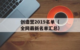创造营2019名单（全网最新名单汇总）