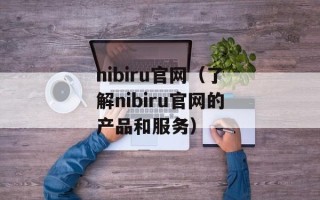 nibiru官网（了解nibiru官网的产品和服务）