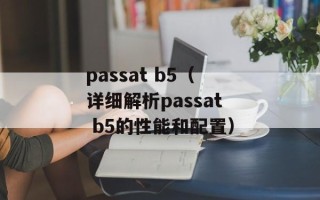 passat b5（详细解析passat b5的性能和配置）
