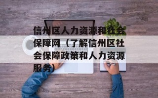 信州区人力资源和社会保障网（了解信州区社会保障政策和人力资源服务）