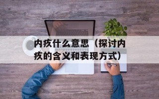 内疚什么意思（探讨内疚的含义和表现方式）