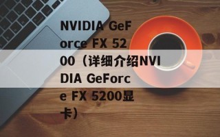 NVIDIA GeForce FX 5200（详细介绍NVIDIA GeForce FX 5200显卡）