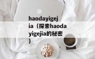 haodayigejia（探索haodayigejia的秘密）