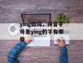 ying组词，拼音字母是ying的字有哪些