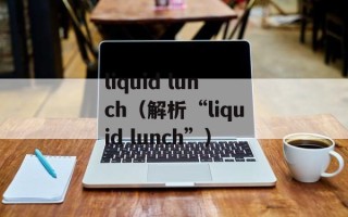 liquid lunch（解析“liquid lunch”）