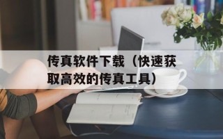 传真软件下载（快速获取高效的传真工具）