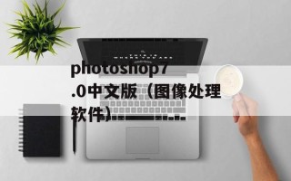 photoshop7.0中文版（图像处理软件）