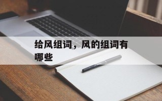 给风组词，风的组词有哪些