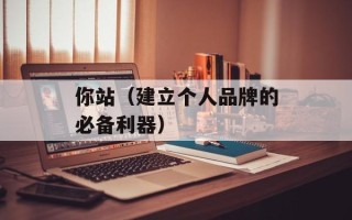 你站（建立个人品牌的必备利器）