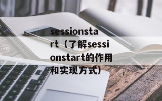 sessionstart（了解sessionstart的作用和实现方式）