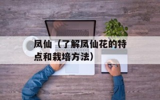 凤仙（了解凤仙花的特点和栽培方法）