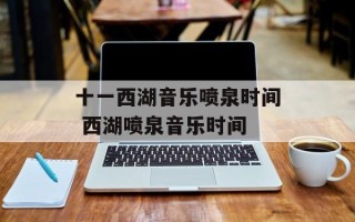 十一西湖音乐喷泉时间 西湖喷泉音乐时间