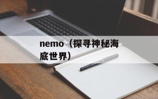 nemo（探寻神秘海底世界）
