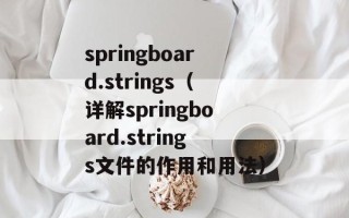 springboard.strings（详解springboard.strings文件的作用和用法）