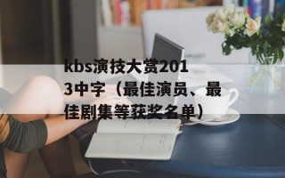 kbs演技大赏2013中字（最佳演员、最佳剧集等获奖名单）