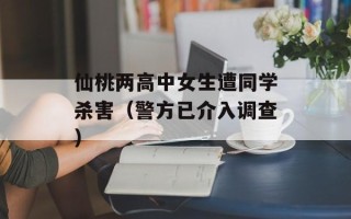 仙桃两高中女生遭同学杀害（警方已介入调查）