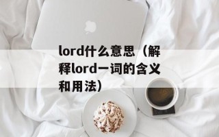 lord什么意思（解释lord一词的含义和用法）