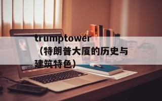 trumptower（特朗普大厦的历史与建筑特色）