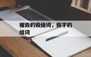 摧毁的毁组词，毁字的组词